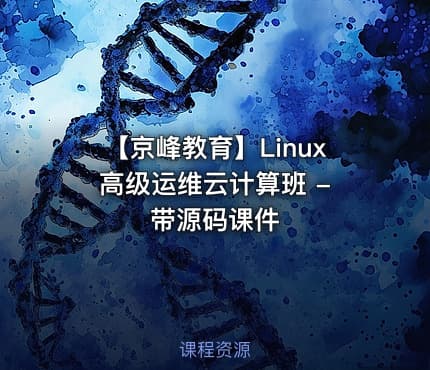【京峰教育】Linux高级运维云计算班 - 带源码课件