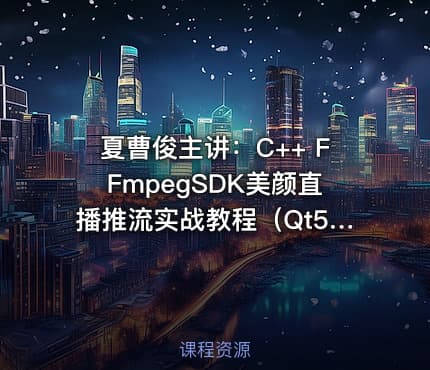 夏曹俊主讲：C++ FFmpegSDK美颜直播推流实战教程（Qt5+OpenCV）