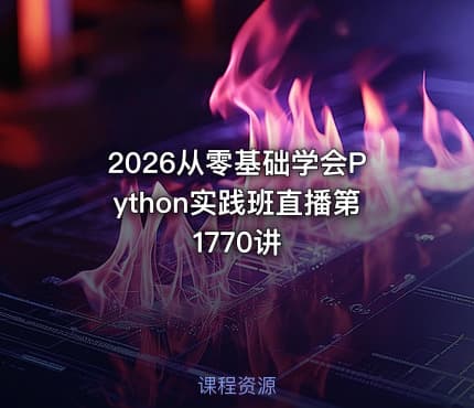 2026从零基础学会Python实践班直播第1770讲