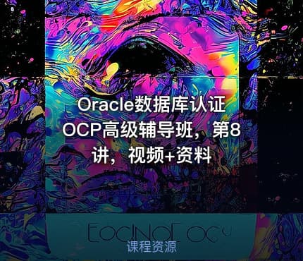 Oracle数据库认证OCP高级辅导班，第8讲，视频+资料