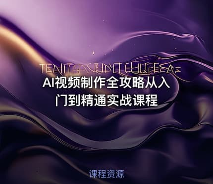 AI视频制作全攻略从入门到精通实战课程