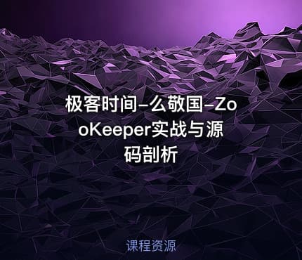 极客时间-么敬国-ZooKeeper实战与源码剖析