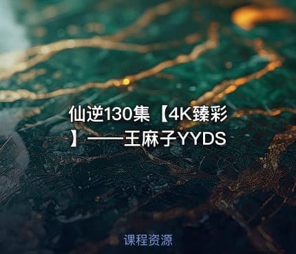 仙逆130集【4K臻彩】——王麻子YYDS