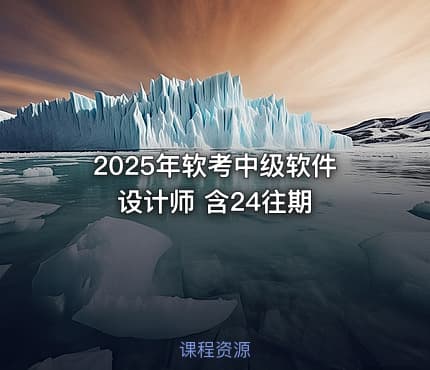 2025年软考中级软件设计师 含24往期