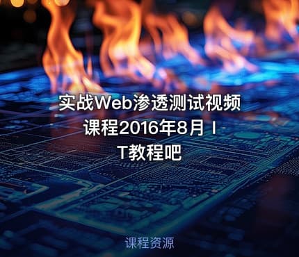 实战Web渗透测试视频课程2016年8月 IT教程吧