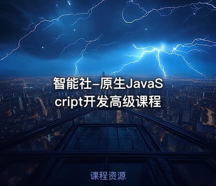智能社-原生JavaScript开发高级课程