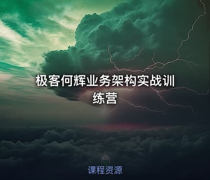 极客何辉业务架构实战训练营