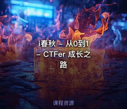 i春秋 - 从0到1 - CTFer 成长之路