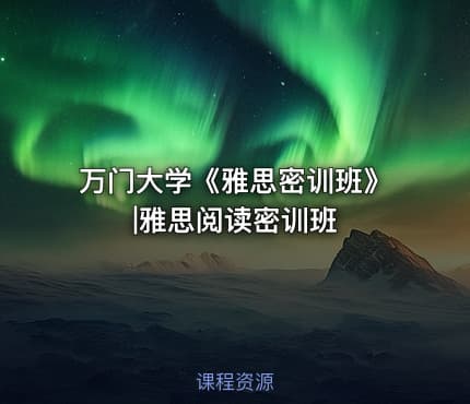 万门大学《雅思密训班》|雅思阅读密训班