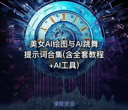 美女AI绘图与AI跳舞提示词合集(含全套教程+AI工具)