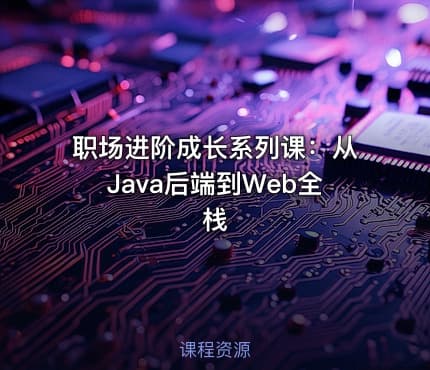 职场进阶成长系列课：从Java后端到Web全栈