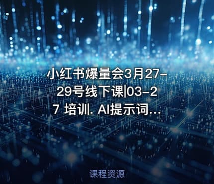 小红书爆量会3月27-29号线下课|03-27 培训. AI提示词与知识库实战