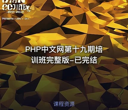 PHP中文网第十九期培训班完整版-已完结
