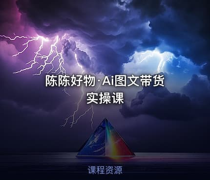 陈陈好物·Ai图文带货实操课