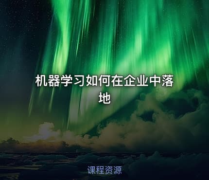 机器学习如何在企业中落地