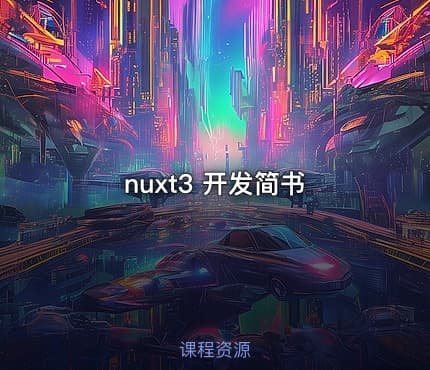 nuxt3 开发简书