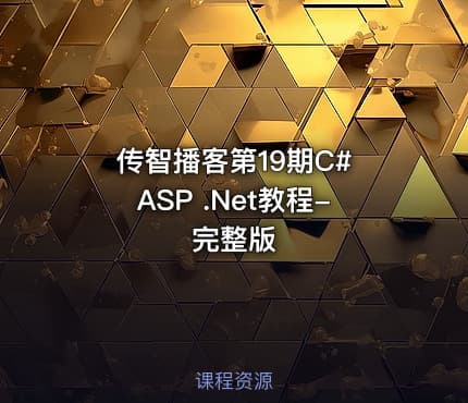 传智播客第19期C# ASP .Net教程-完整版
