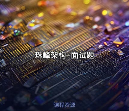 珠峰架构-面试题