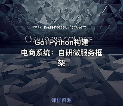 Go+Python构建电商系统：自研微服务框架