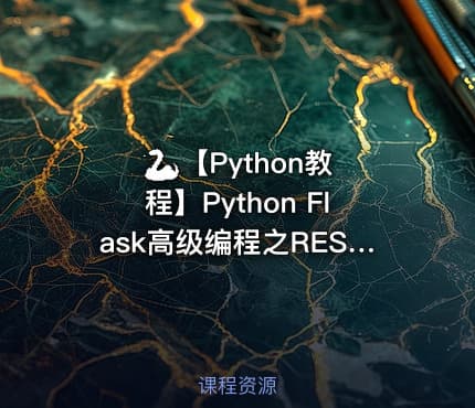 🐍 【Python教程】Python Flask高级编程之RESTFul API前后端分离精讲