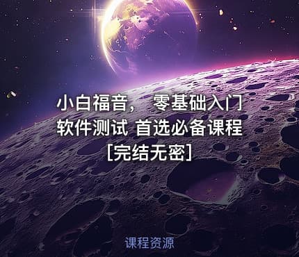 小白福音， 零基础入门软件测试 首选必备课程[完结无密]