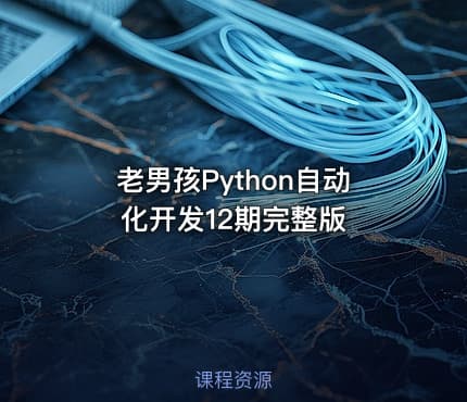 老男孩Python自动化开发12期完整版