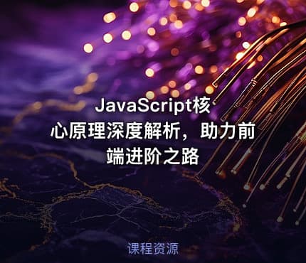 JavaScript核心原理深度解析，助力前端进阶之路