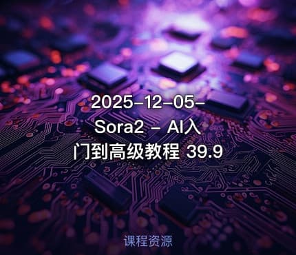 2025-12-05-Sora2 - AI入门到高级教程 39.9