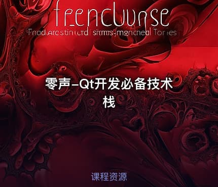 零声-Qt开发必备技术栈
