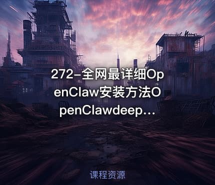 272-全网最详细OpenClaw安装方法OpenClawdeepseek配置方法