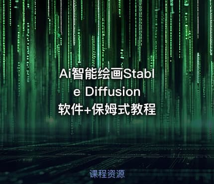 Ai智能绘画Stable Diffusion软件+保姆式教程