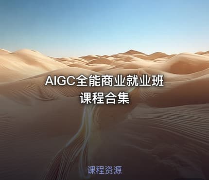 AIGC全能商业就业班课程合集