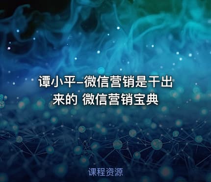 谭小平-微信营销是干出来的 微信营销宝典