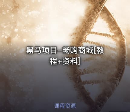 黑马项目-畅购商城[教程+资料]