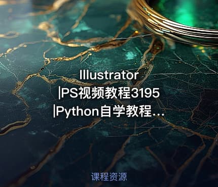 Illustrator|PS视频教程3195|Python自学教程3077