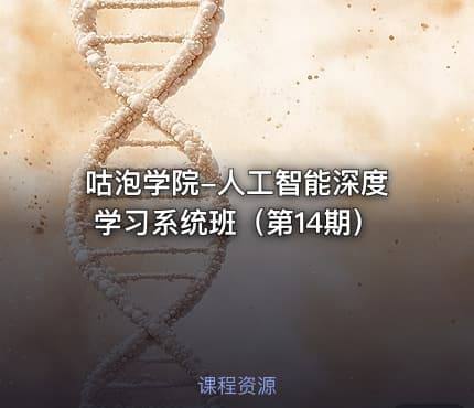 咕泡学院-人工智能深度学习系统班（第14期）