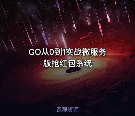 GO从0到1实战微服务版抢红包系统