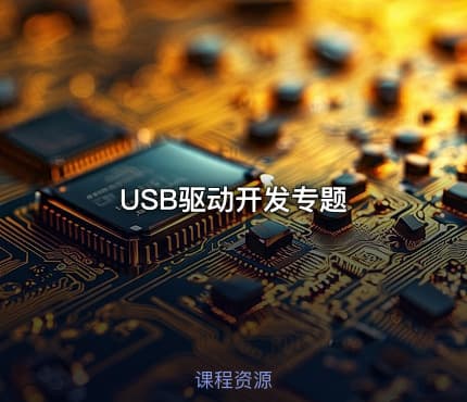 USB驱动开发专题