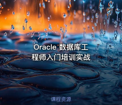 Oracle 数据库工程师入门培训实战