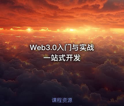Web3.0入门与实战一站式开发
