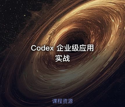Codex 企业级应用 实战
