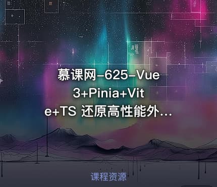 慕课网-625-Vue3+Pinia+Vite+TS 还原高性能外卖APP项目【10章包更新】
