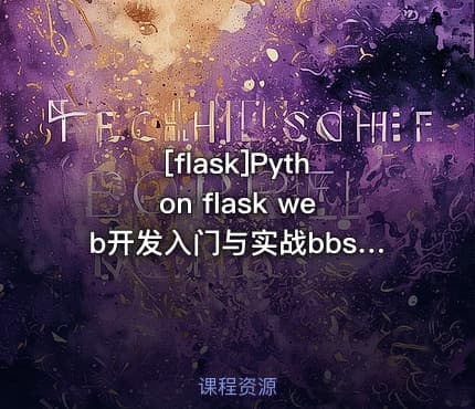 [flask]Python flask web开发入门与实战bbs视频教程