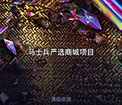 马士兵严选商城项目