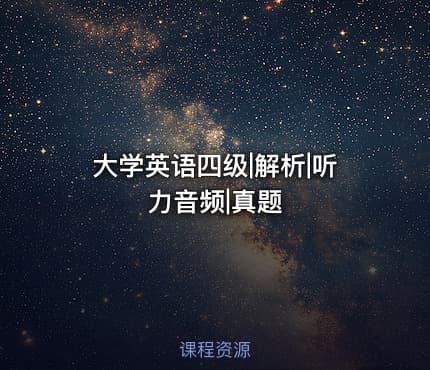 大学英语四级|解析|听力音频|真题