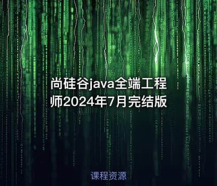 尚硅谷java全端工程师2024年7月完结版