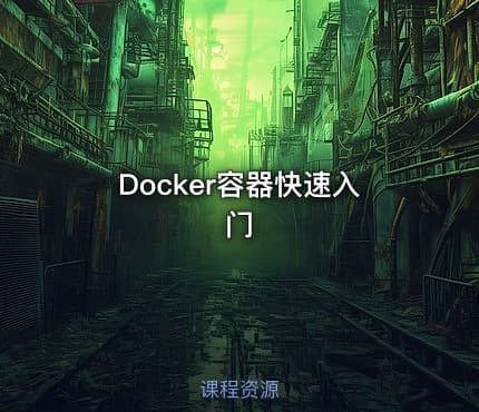 Docker容器快速入门