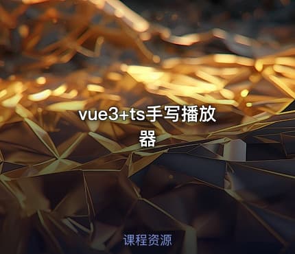 vue3+ts手写播放器