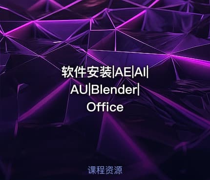 软件安装|AE|AI|AU|Blender|Office
