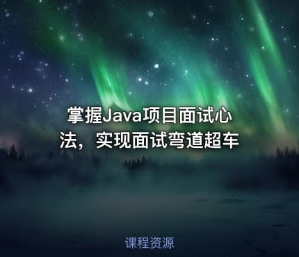 掌握Java项目面试心法，实现面试弯道超车